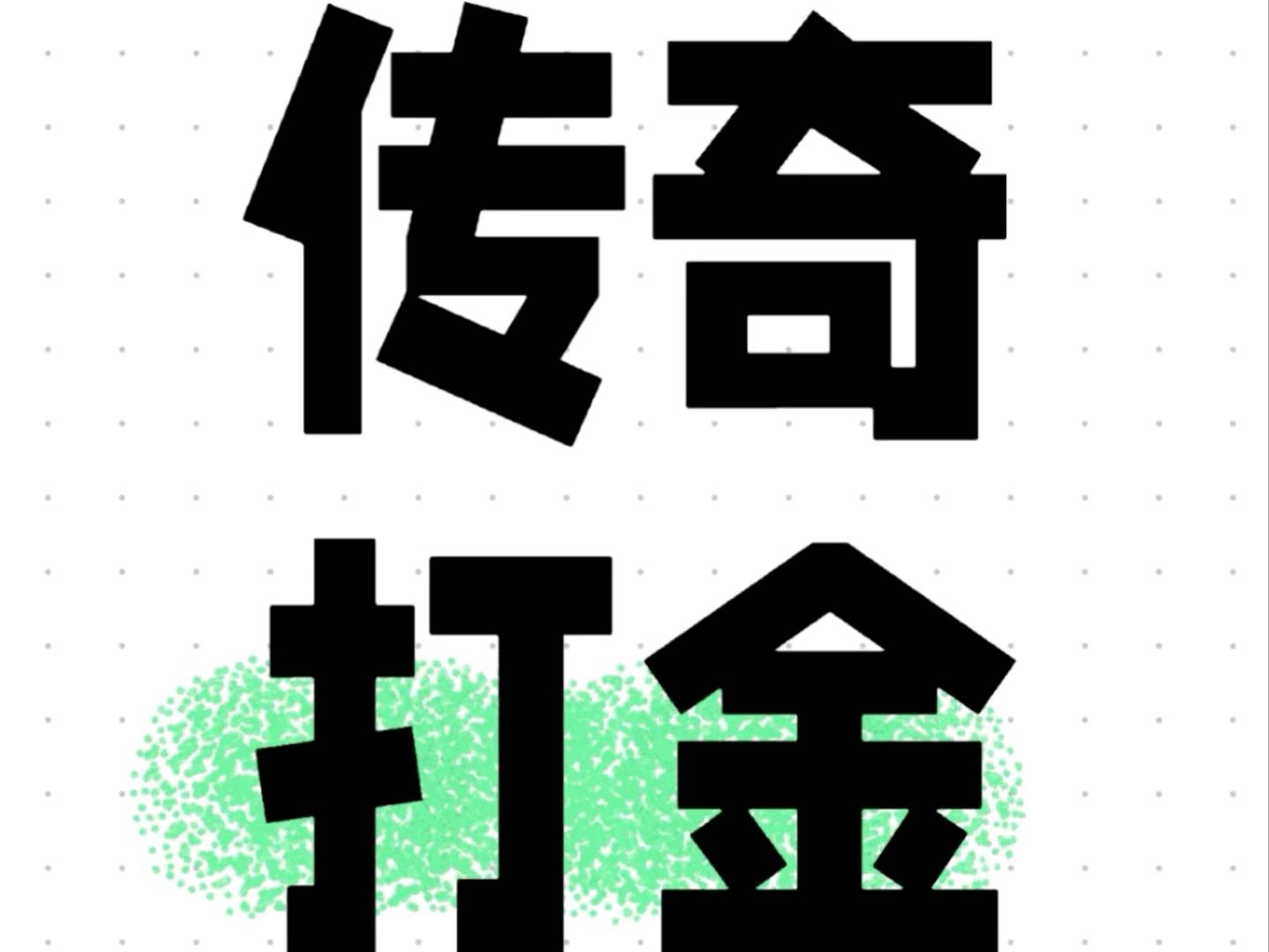 免费的手机电脑游戏项目，日收益300+(0费用，你9我1分成)