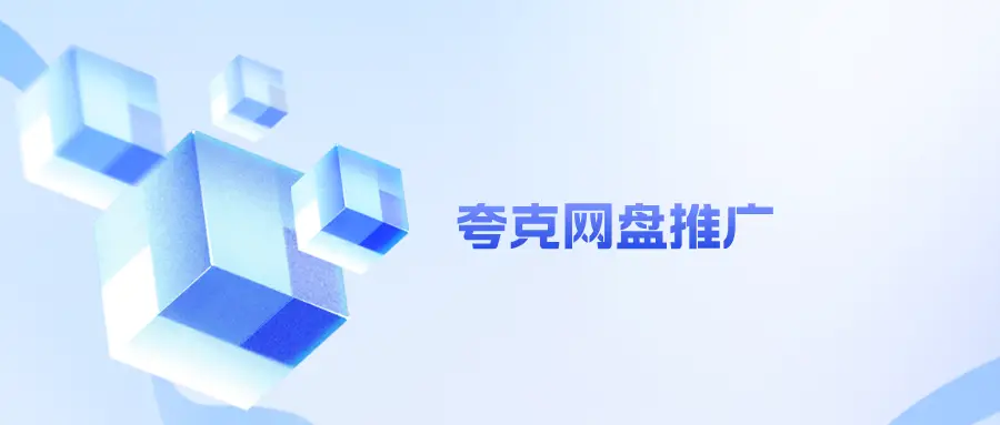 夸克网盘推广赚钱可靠吗？项目优势与对接流程解析！