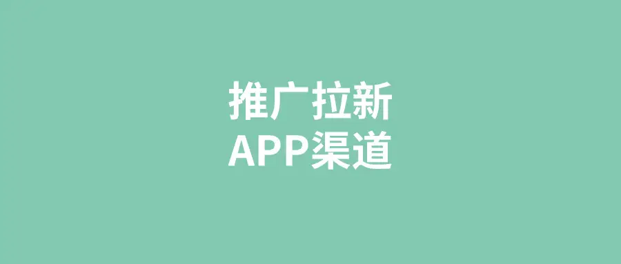 APP拉新怎么找项目？盘点五个地推拉新接单平台！