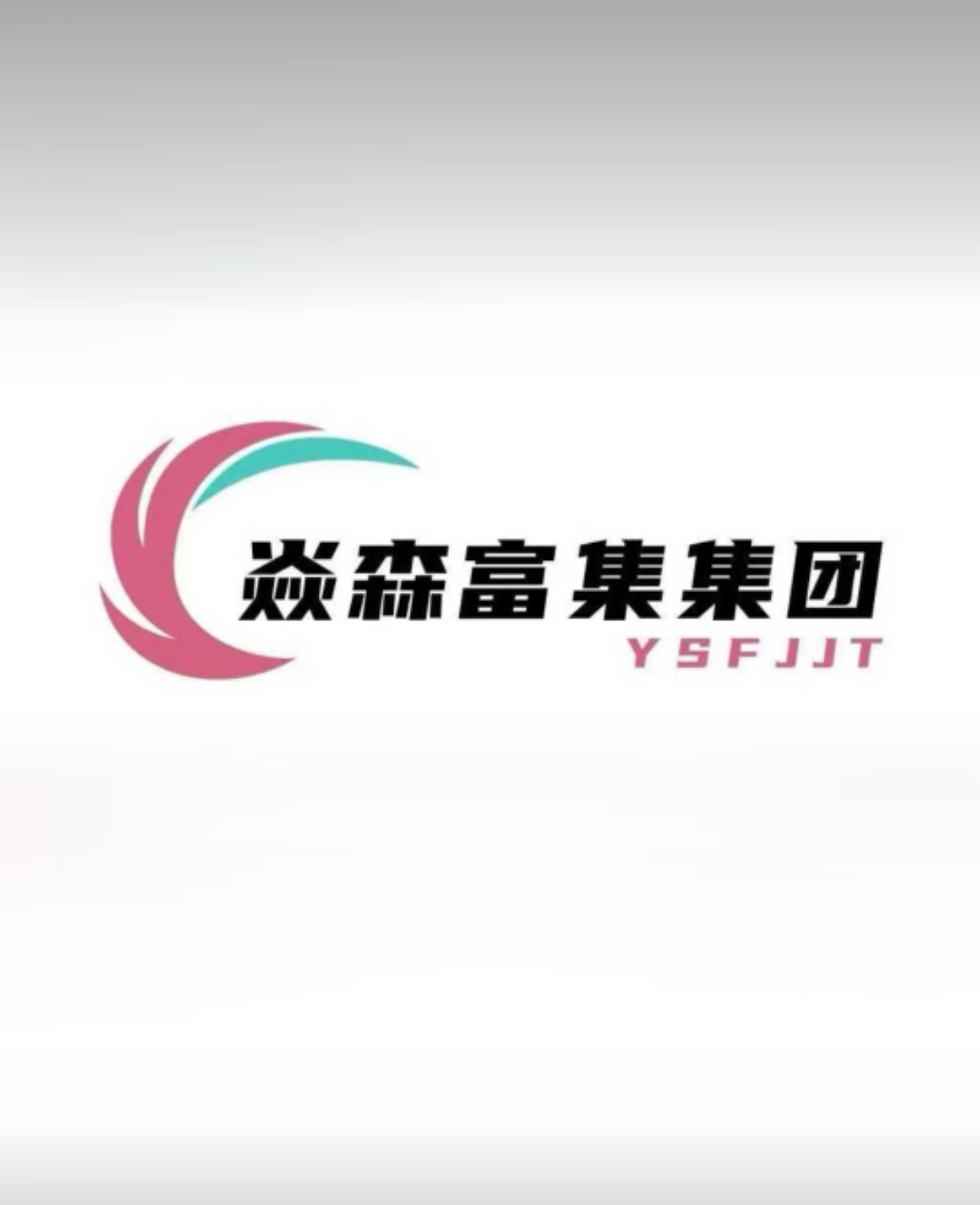 焱森富集传媒有限公司