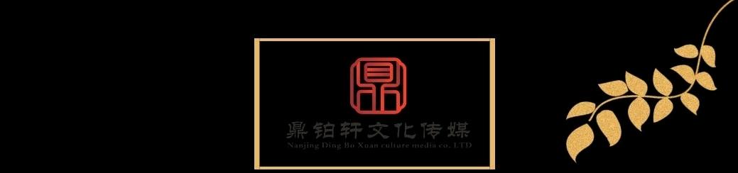 南京鼎铂轩文化传媒有限公司