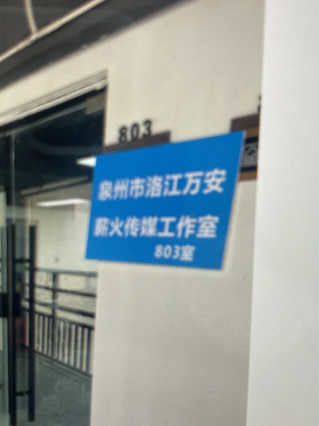 泉州市洛江万安薪火传媒工作室