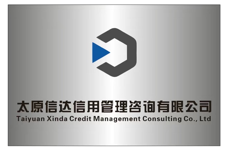 太原信达信用管理有限公司