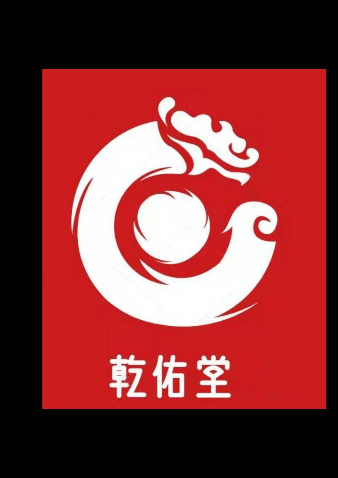 曹县乾佑堂