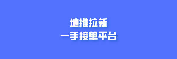 2025年做地推？这5个靠谱平台你必须知道！