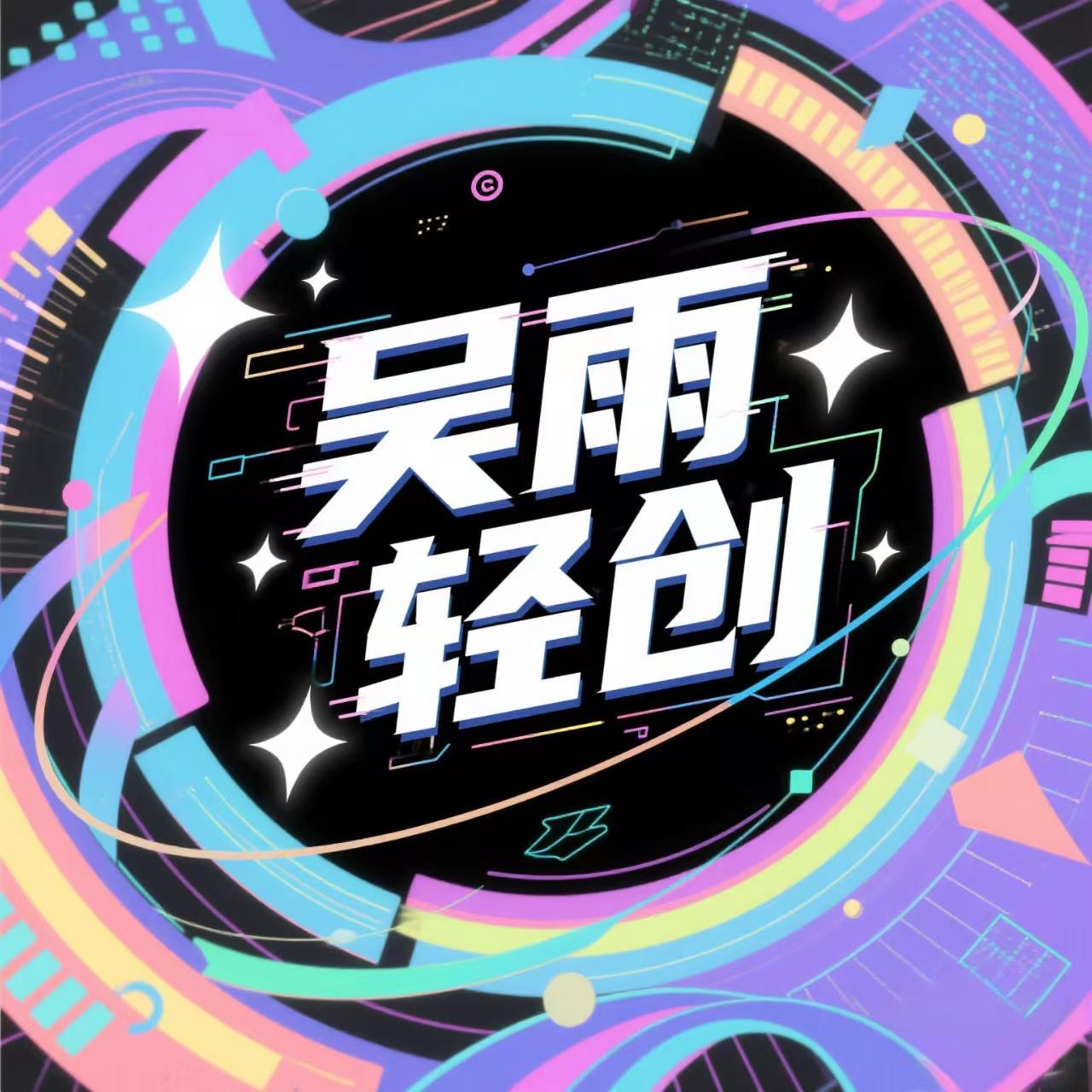 吴雨轻创