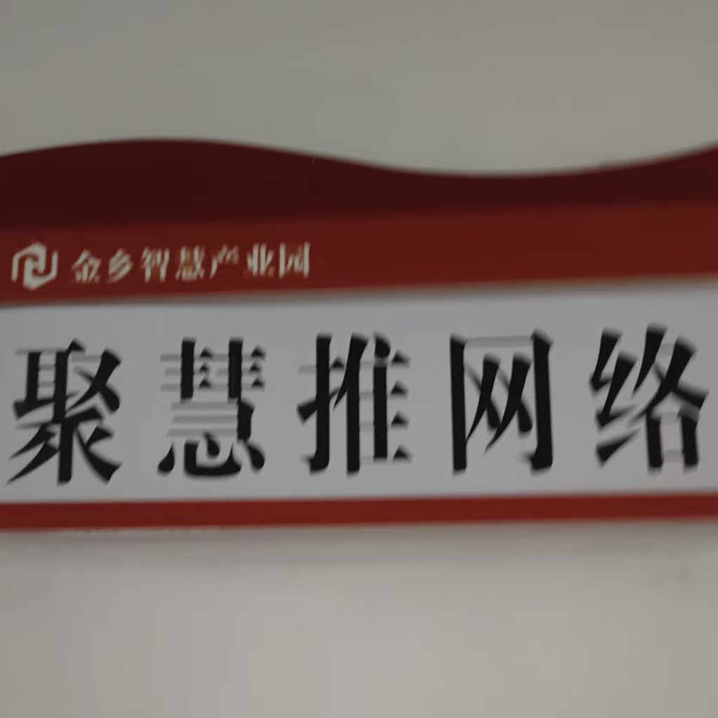 济宁聚慧推网络科技有限公司
