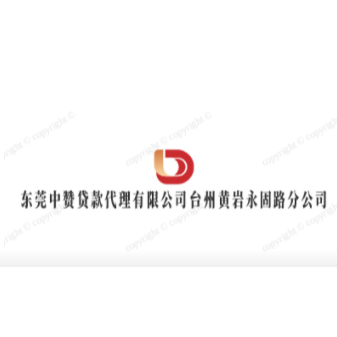 东莞中赞**代理有限公司台州黄岩永固路分公司