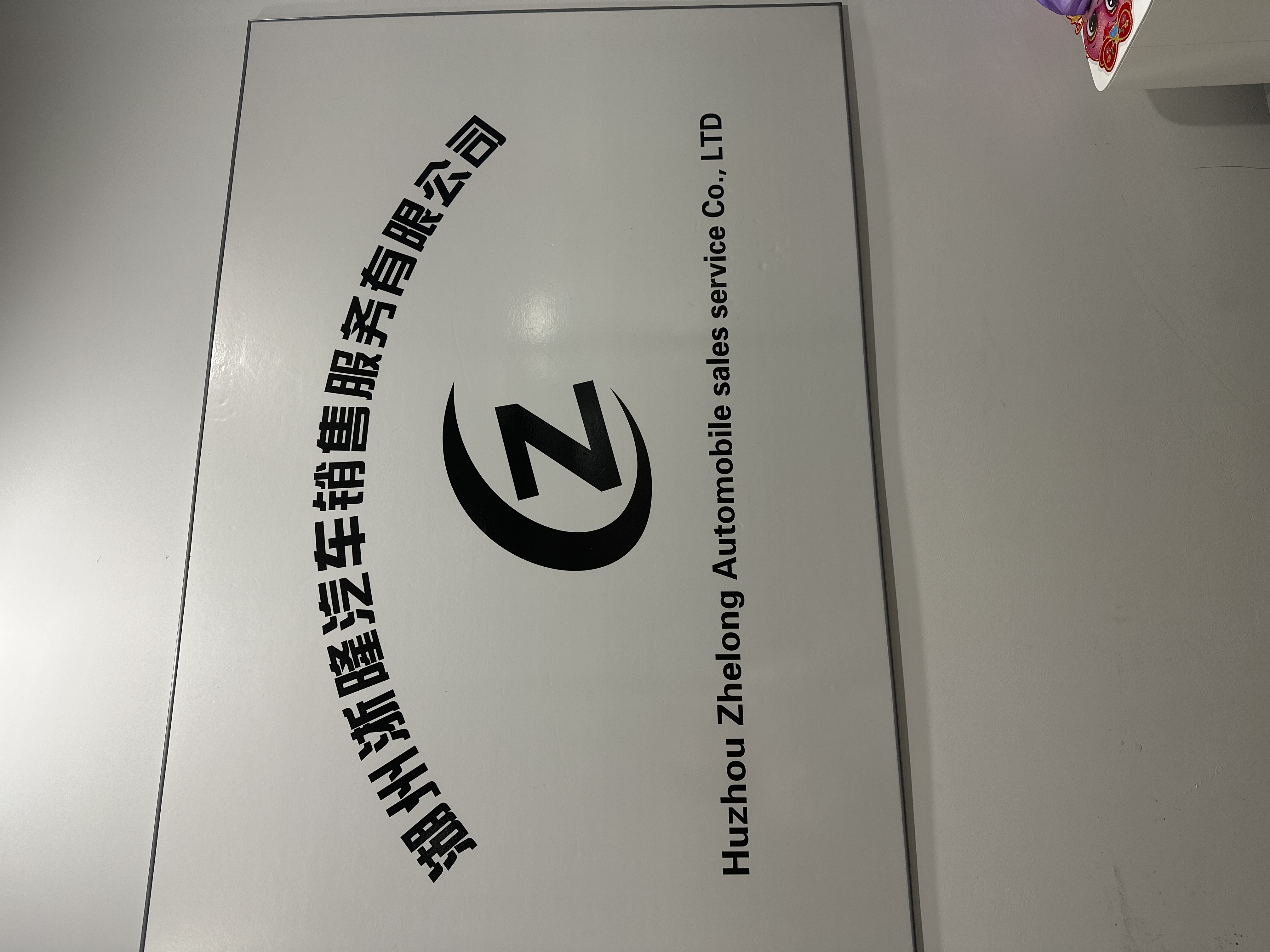 湖州浙隆汽车销售服务有限公司