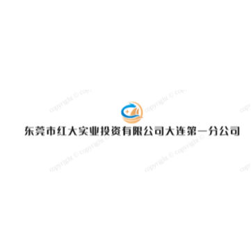 东莞市红大实业投资有限公司大连**分公司