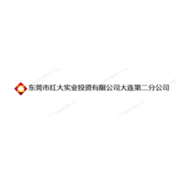 东莞市红大实业投资有限公司大连第二分公司