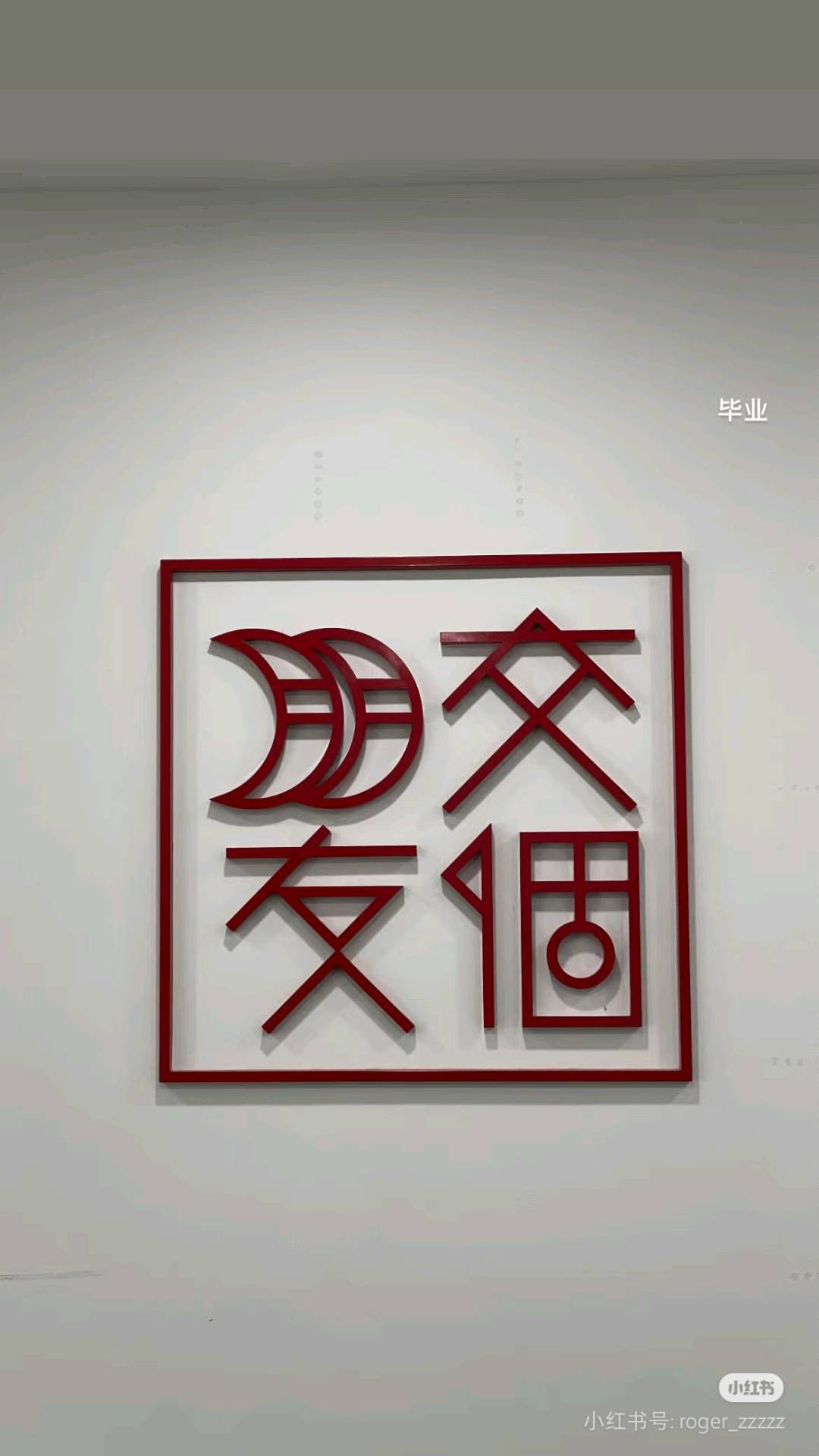交个朋友教育科技（深圳）有限公司