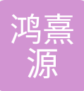 苏州鸿熹源企业服务有限公司