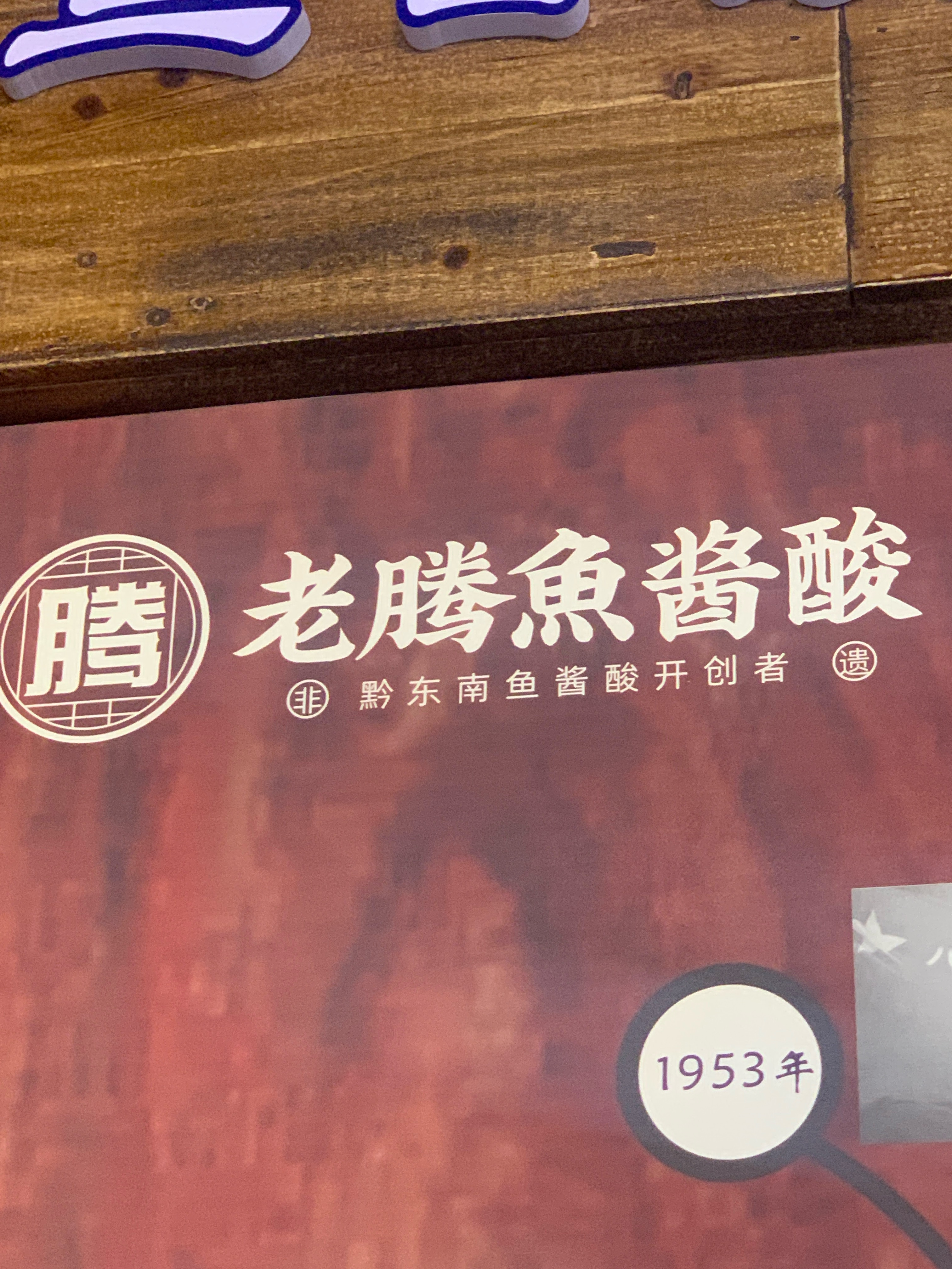 凯里市腾记餐饮店
