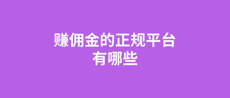 晚班兼职三小时赚300元可靠吗？如何判断靠谱兼职？