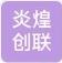 炎煌创联文化传媒有限公司