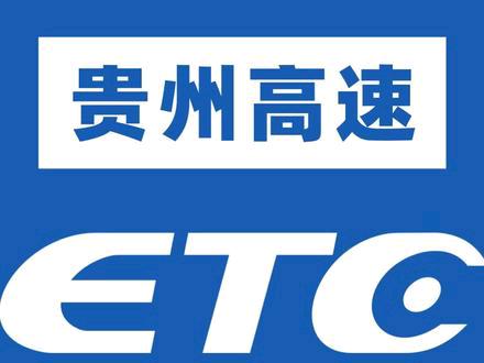 贵州高速