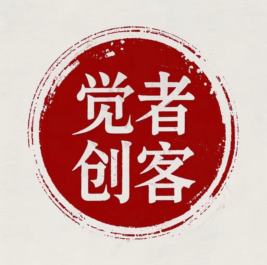 觉者创客