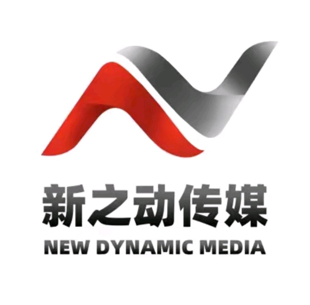 南京新之动传媒科技有限公司