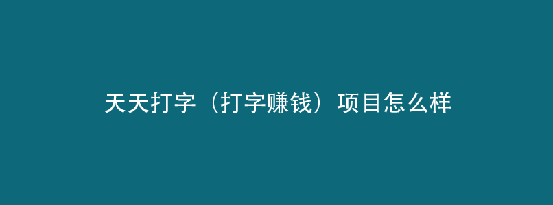 天天打字项目到底怎么样？BD邦上的打字赚钱APP推荐！