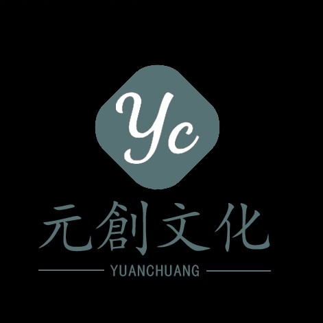 广州元创文化有限公司