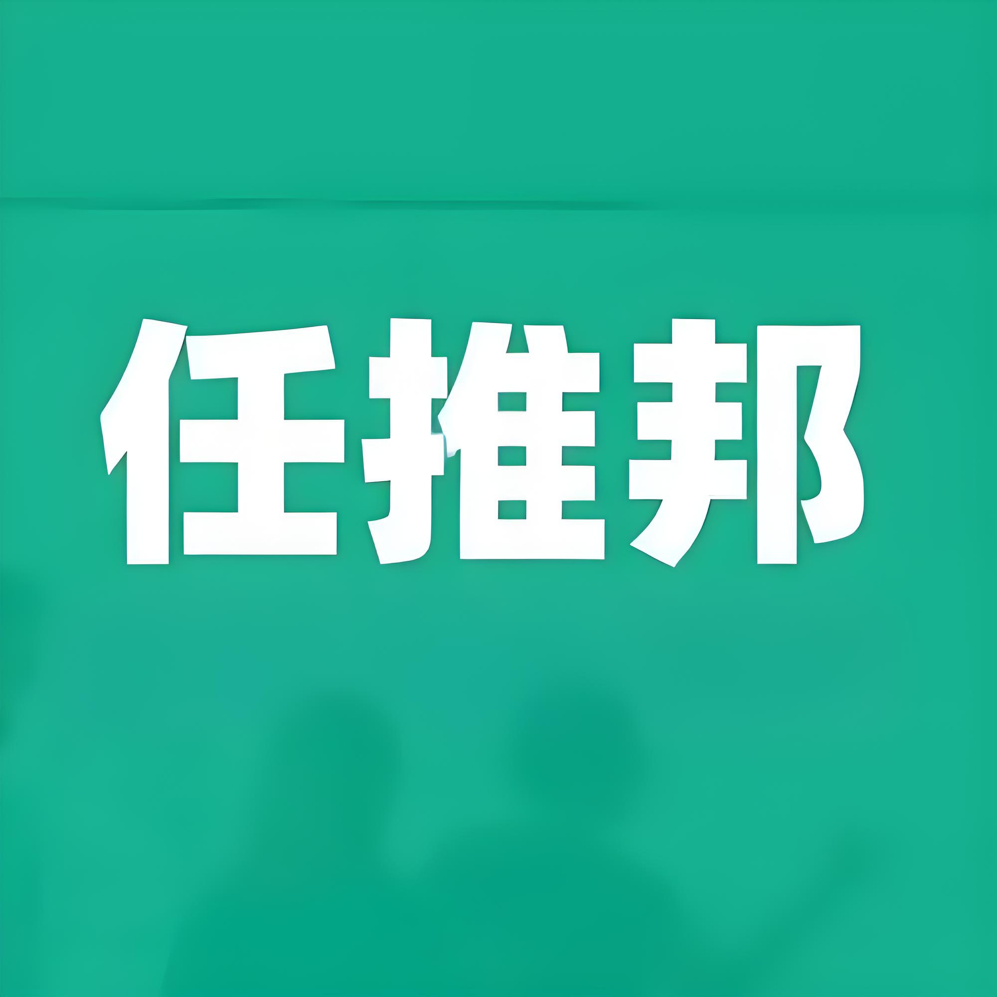 秃驴联推