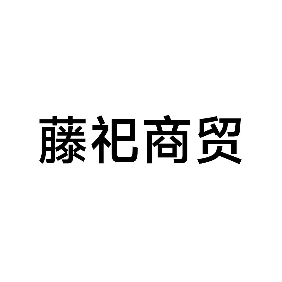 广州藤祀商贸有限公司