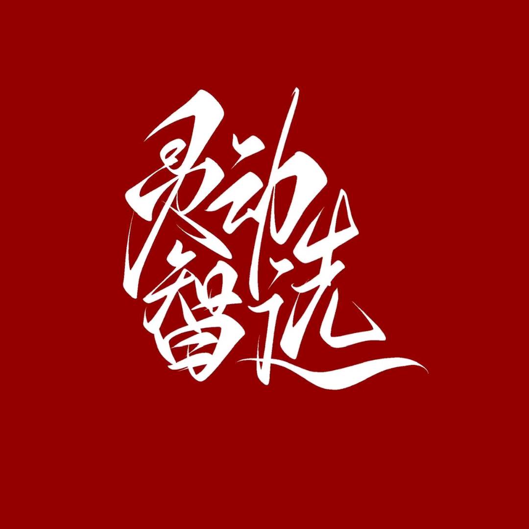 青岛灵动智选人工智能有限公司