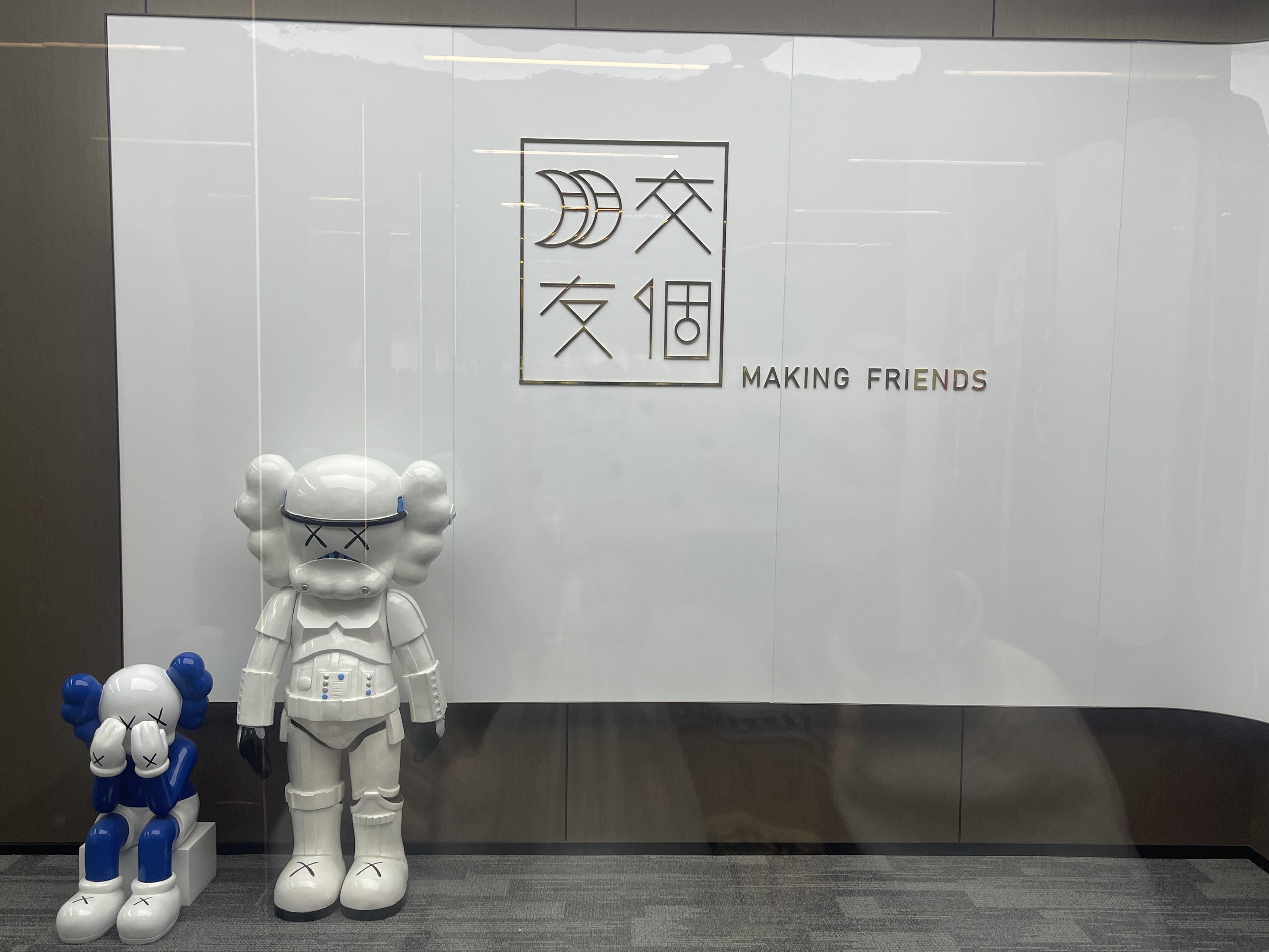 交个朋友深圳教育科技（深圳）有限公司