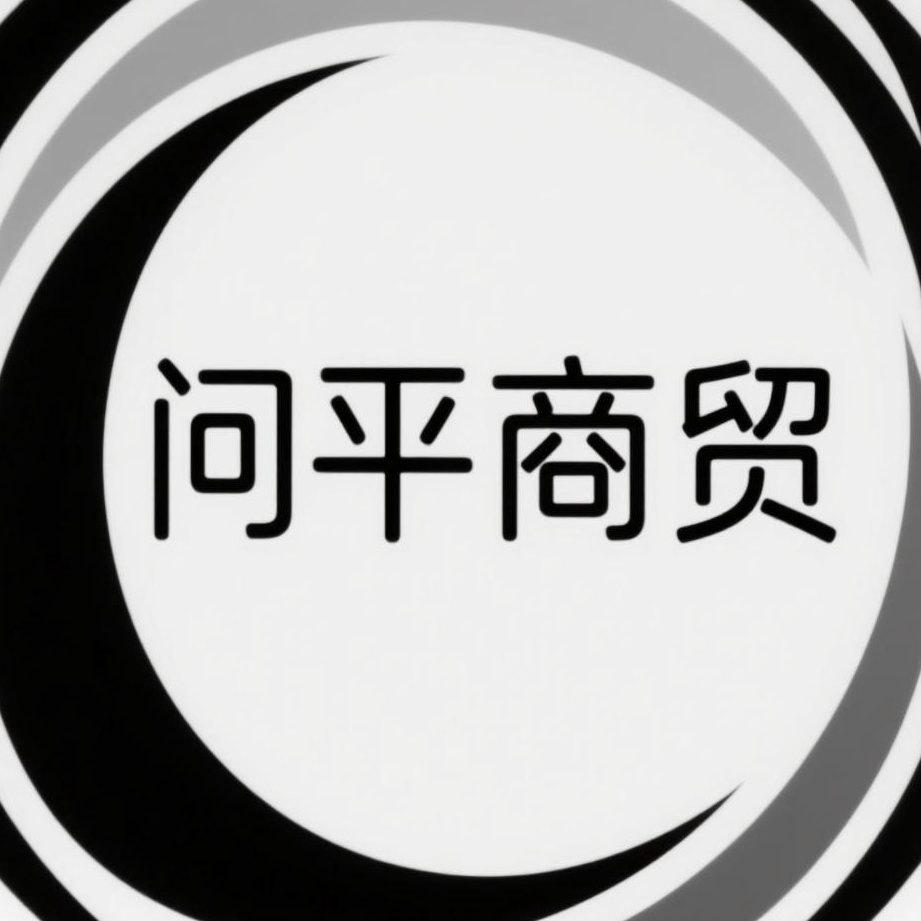 昆明站问平商贸有限公司