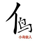 顺口