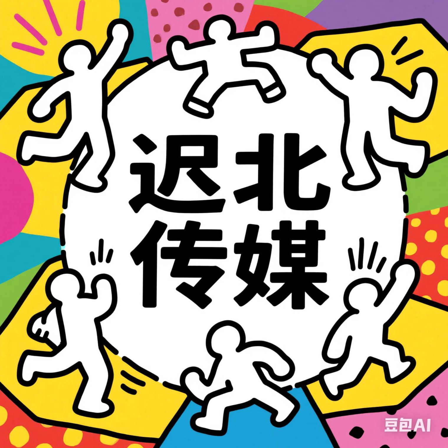 长沙迟北传媒有限公司