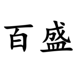 百盛