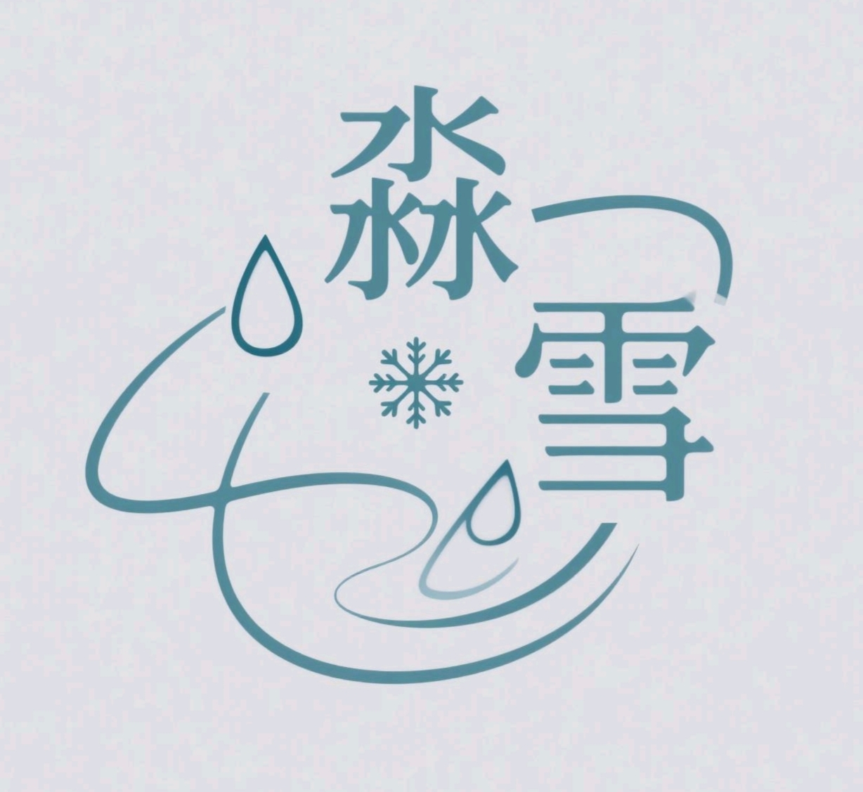 淼雪商务商贸