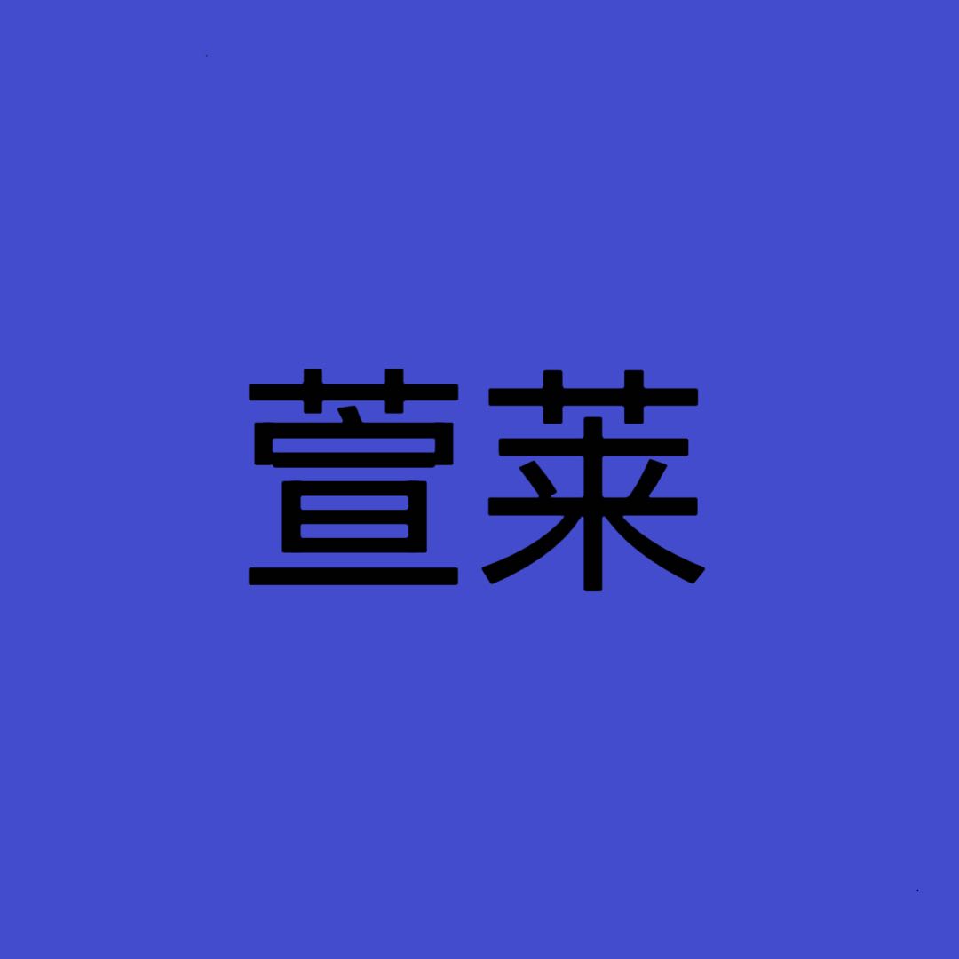 萱莱