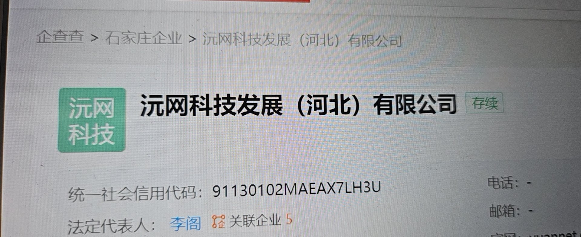 沅网科技发展（河北）有限公司