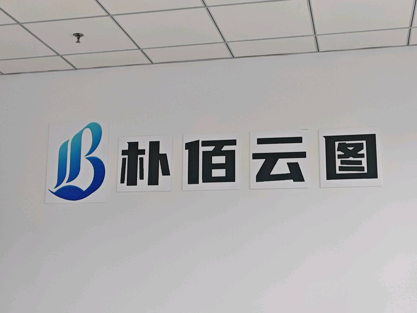 滨州市朴佰科技有限公司