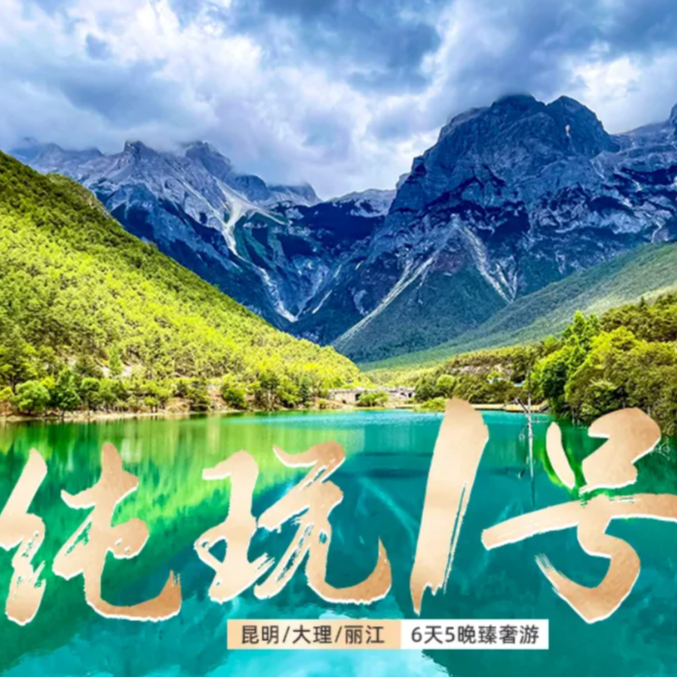 云南纯玩旅游有限公司