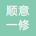 石家庄顺意一修商贸有限公司