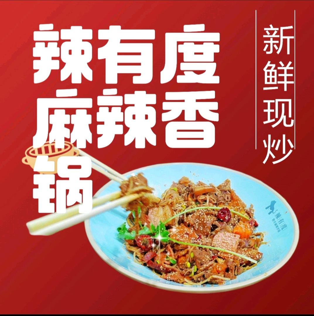 辣有度麻辣香锅