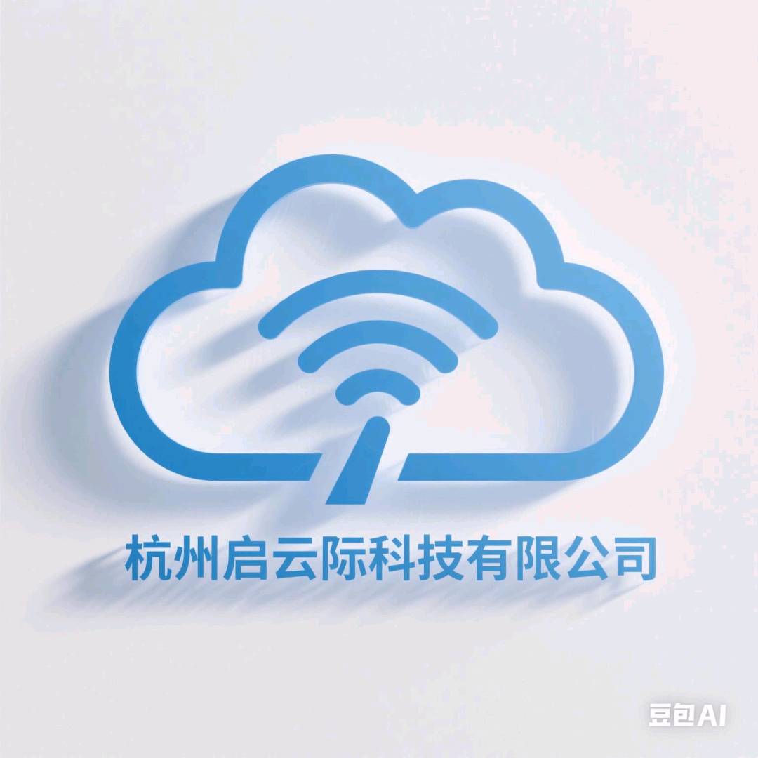 杭州启云际科技有限公司
