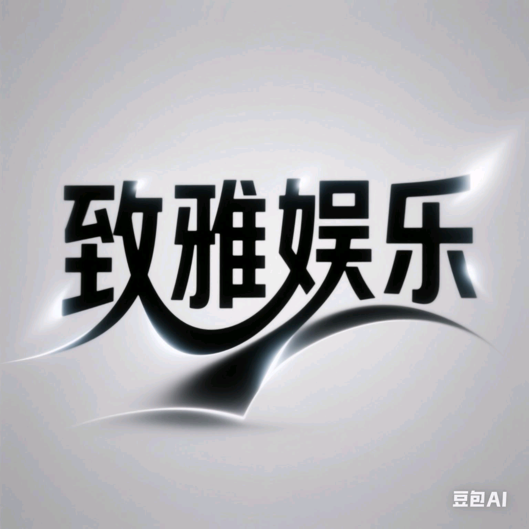 致雅娱乐