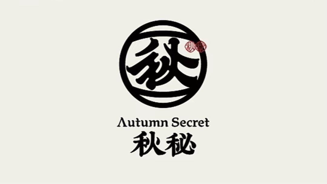 秋秘