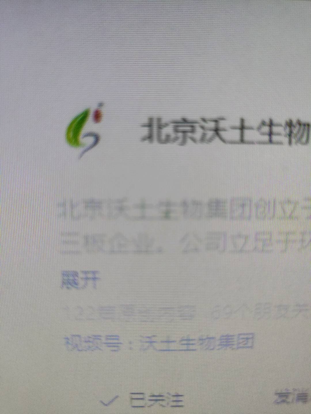 北京沃土生物科技集团股份有限公司