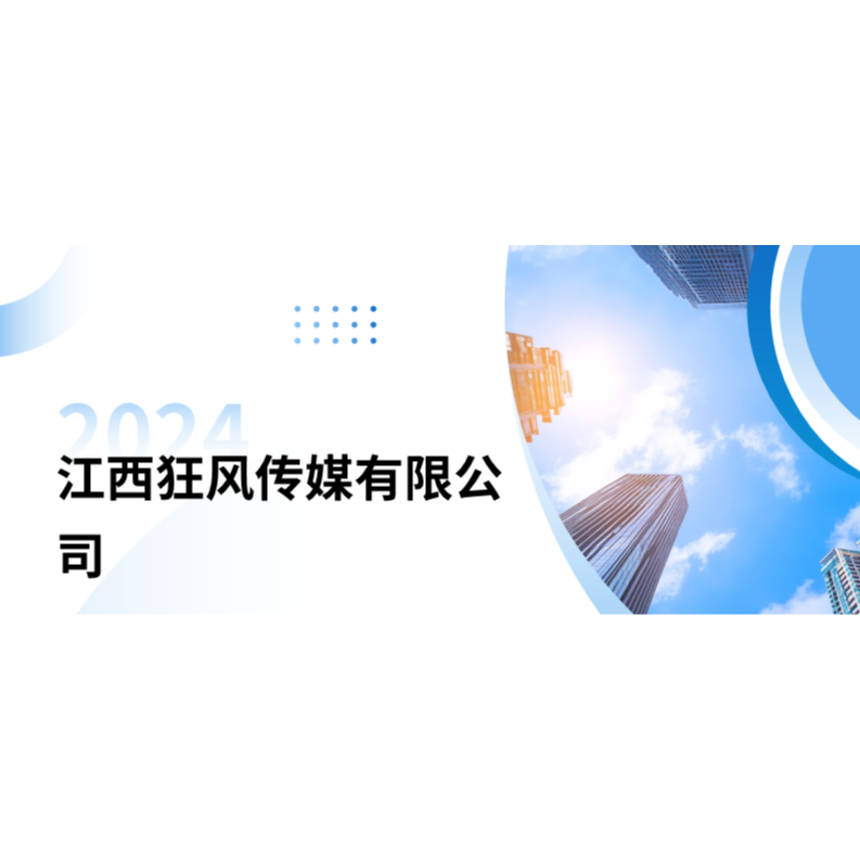 江西狂风文化传媒有限公司