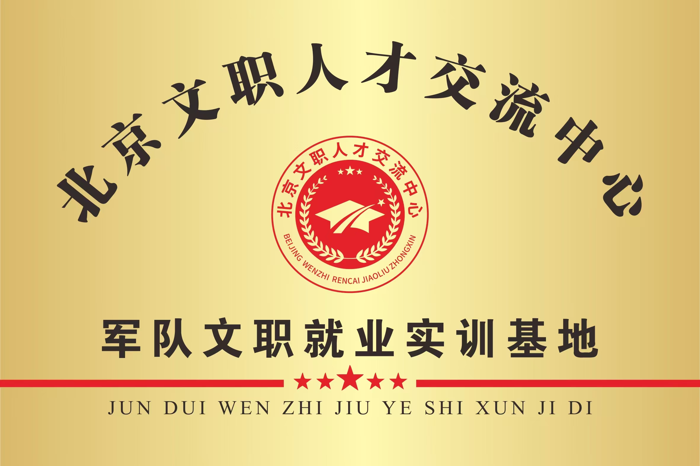 北京文职人才交流中心