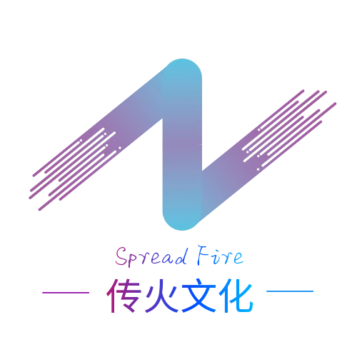 传火文化