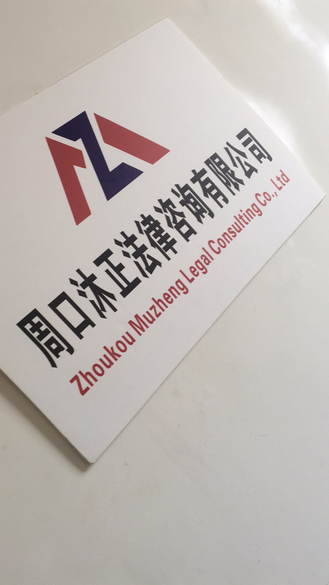 周口沐**律咨询有限公司