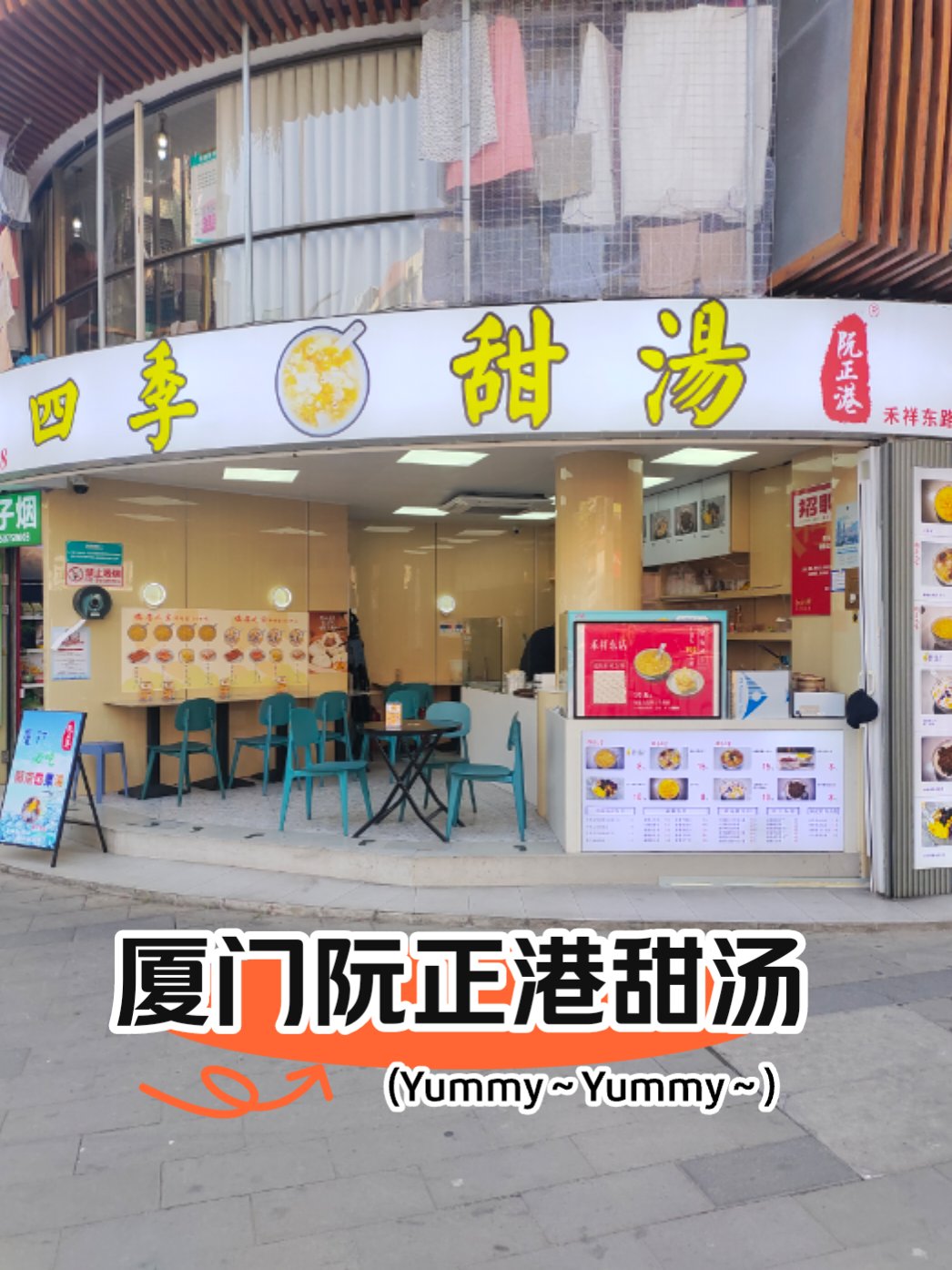 厦门四季甜汤餐饮管理有限公司
