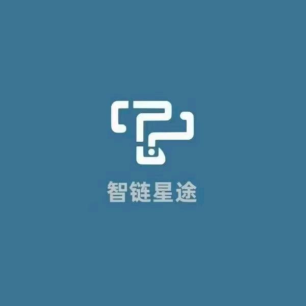 深圳智链星途网络科技有限公司